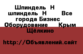 Шпиндель 2Н 125, шпиндель 2Н 135 - Все города Бизнес » Оборудование   . Крым,Щёлкино